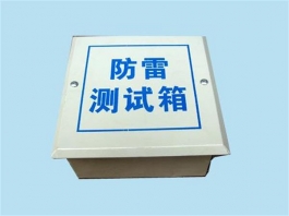 防雷測試箱供應(yīng)